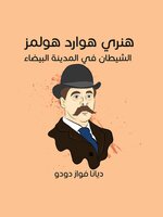 هنري هوارد هولمز